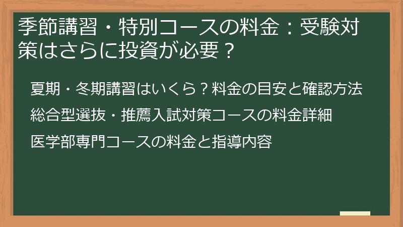 季節講習・特別コースの料金：受験対策はさらに投資が必要？