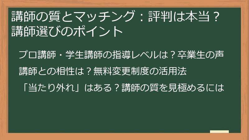 講師の質とマッチング：評判は本当？講師選びのポイント