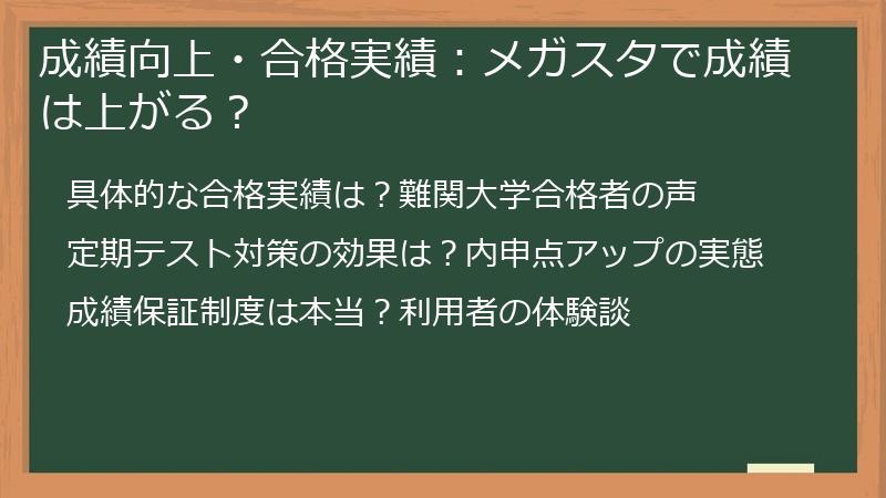 成績向上・合格実績：メガスタで成績は上がる？