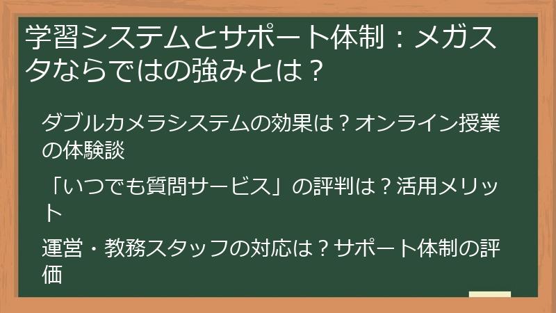 学習システムとサポート体制：メガスタならではの強みとは？
