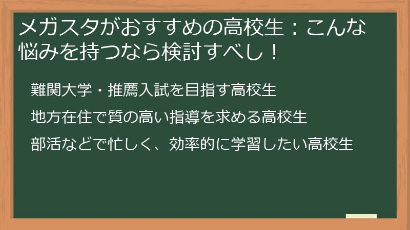 メガスタがおすすめの高校生：こんな悩みを持つなら検討すべし！