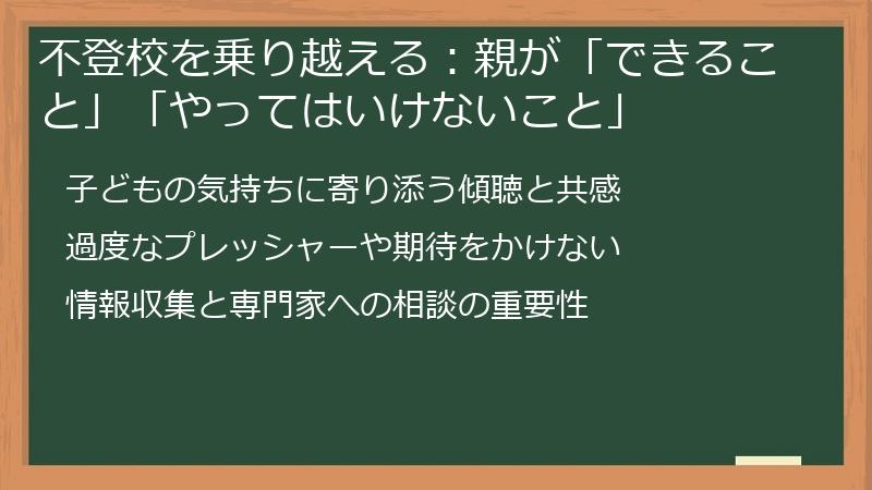 不登校を乗り越える：親が「できること」「やってはいけないこと」