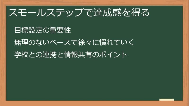 スモールステップで達成感を得る