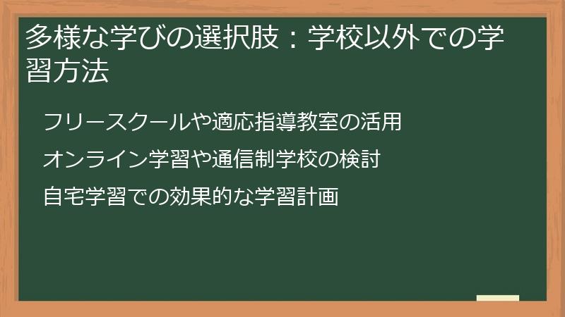 多様な学びの選択肢：学校以外での学習方法