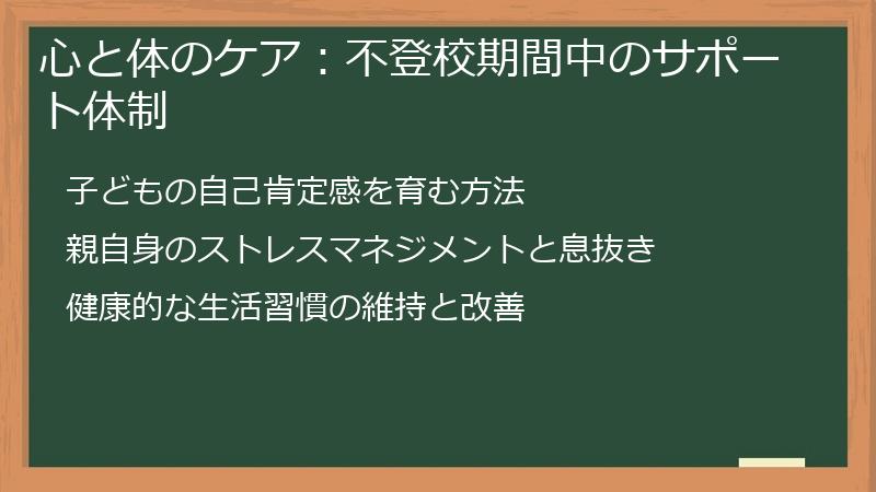 心と体のケア：不登校期間中のサポート体制