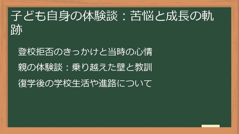 子ども自身の体験談：苦悩と成長の軌跡