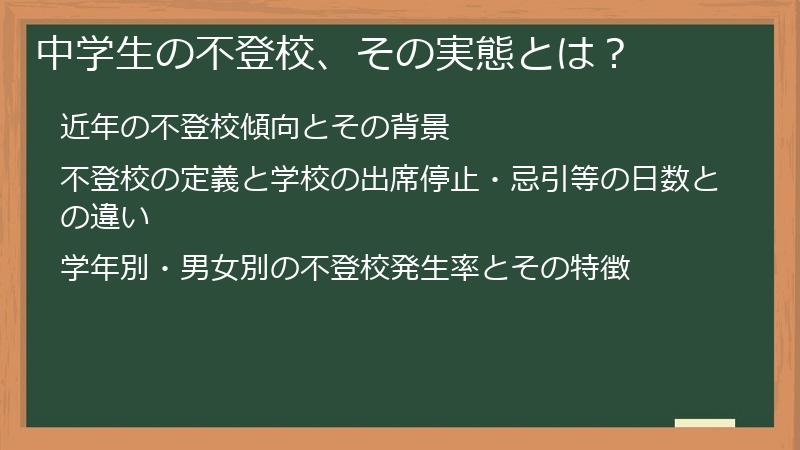中学生の不登校、その実態とは？