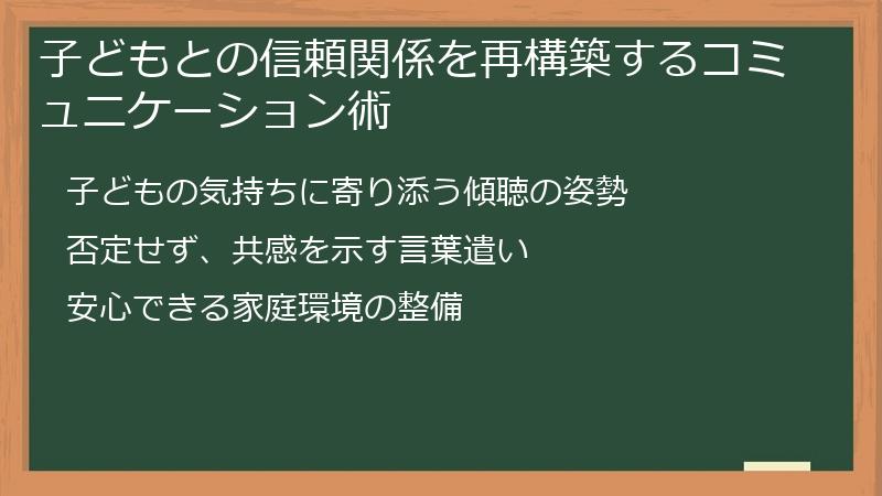 子どもとの信頼関係を再構築するコミュニケーション術
