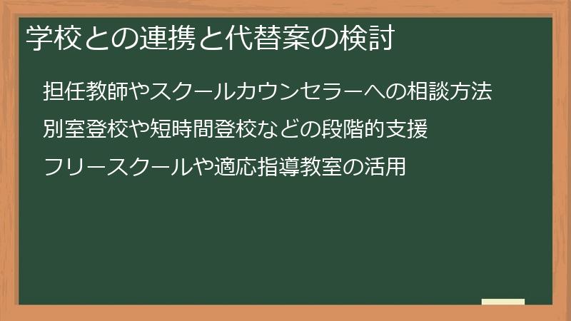 学校との連携と代替案の検討