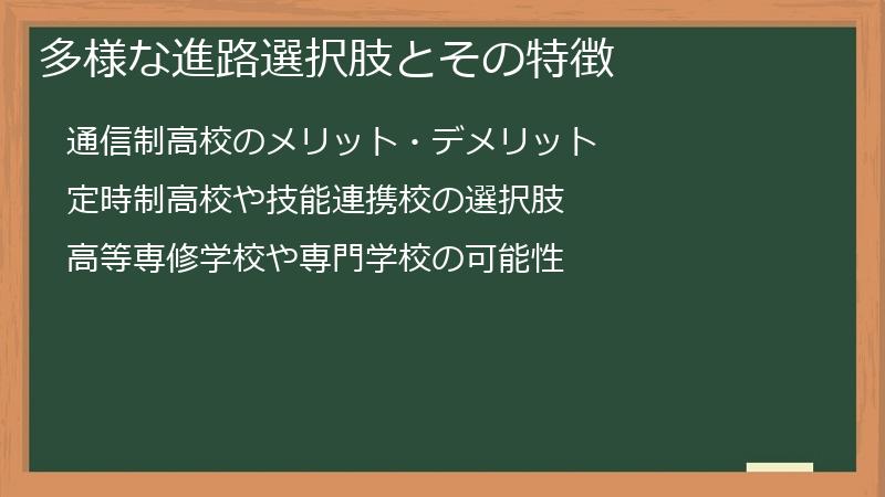 多様な進路選択肢とその特徴