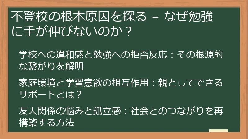 不登校の根本原因を探る – なぜ勉強に手が伸びないのか？