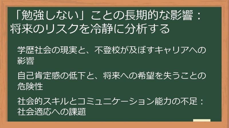 「勉強しない」ことの長期的な影響：将来のリスクを冷静に分析する