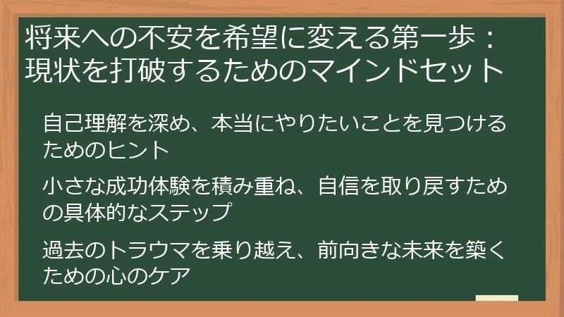 将来への不安を希望に変える第一歩：現状を打破するためのマインドセット