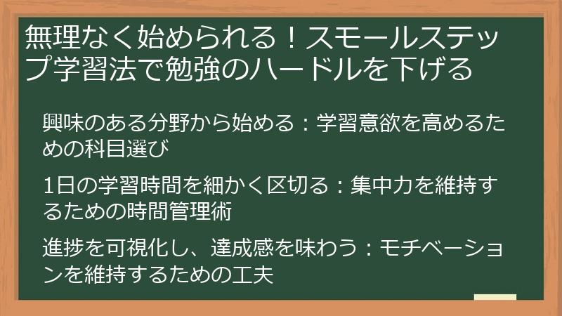 無理なく始められる！スモールステップ学習法で勉強のハードルを下げる