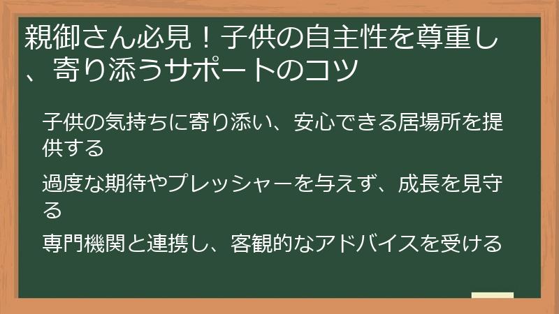 親御さん必見！子供の自主性を尊重し、寄り添うサポートのコツ