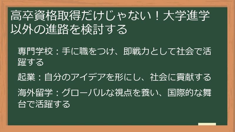 高卒資格取得だけじゃない！大学進学以外の進路を検討する