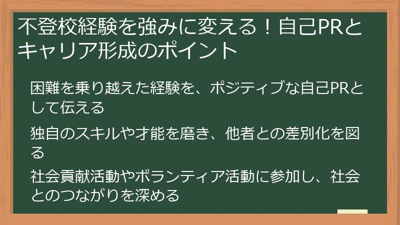 不登校経験を強みに変える!自己PRとキャリア形成のポイント