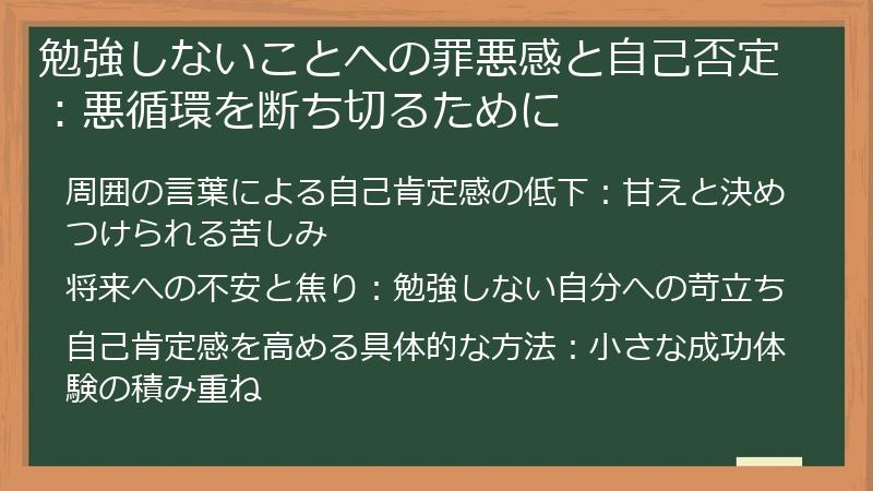勉強しないことへの罪悪感と自己否定：悪循環を断ち切るために