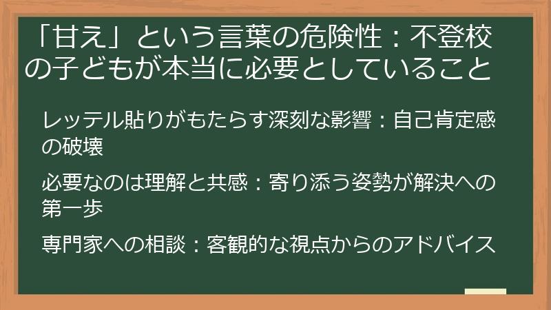 「甘え」という言葉の危険性：不登校の子どもが本当に必要としていること