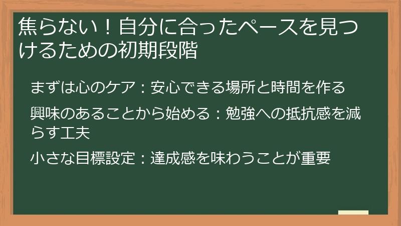 焦らない！自分に合ったペースを見つけるための初期段階