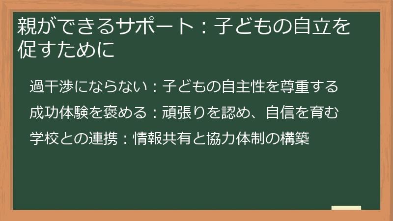 親ができるサポート：子どもの自立を促すために