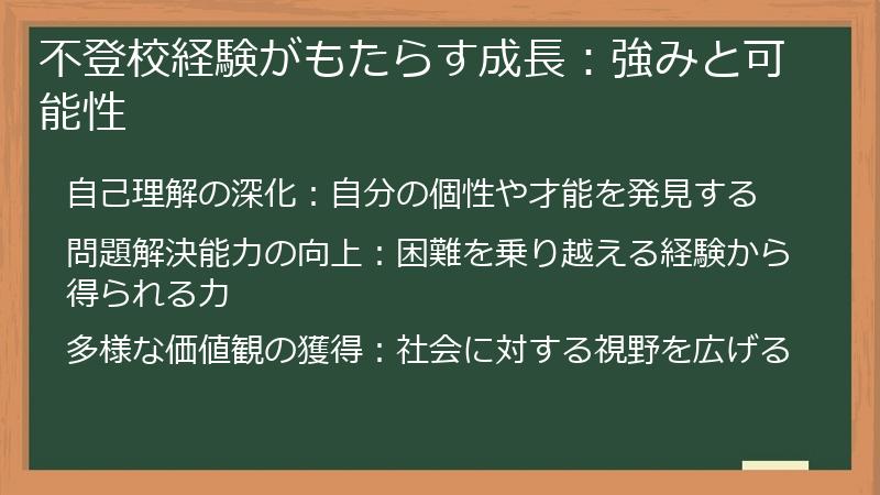 不登校経験がもたらす成長：強みと可能性