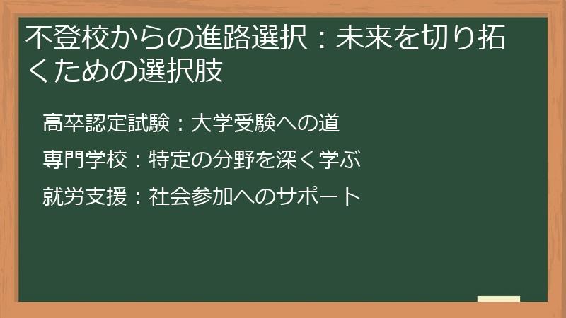 不登校からの進路選択:未来を切り拓くための選択肢