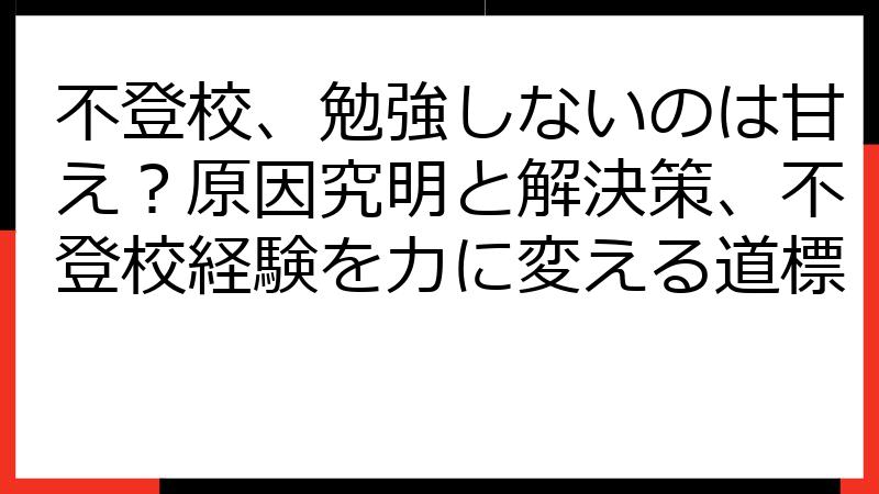 不登校、勉強しないのは甘え？原因究明と解決策、不登校経験を力に変える道標