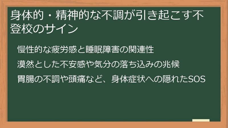 身体的・精神的な不調が引き起こす不登校のサイン