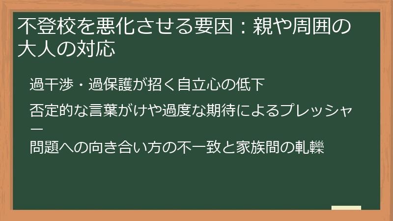 不登校を悪化させる要因：親や周囲の大人の対応