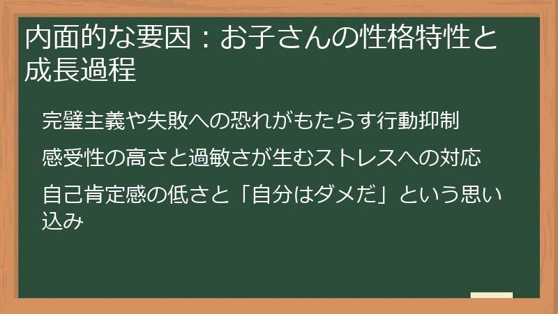 内面的な要因：お子さんの性格特性と成長過程