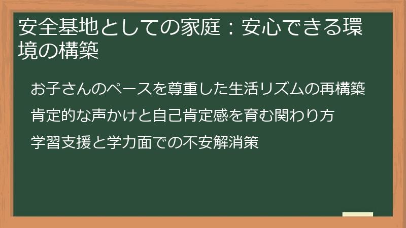 安全基地としての家庭：安心できる環境の構築
