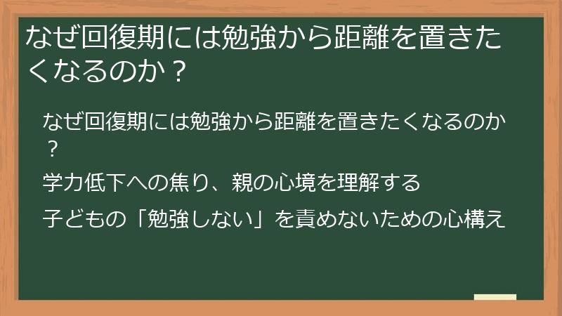 なぜ回復期には勉強から距離を置きたくなるのか？