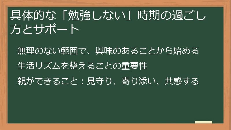 具体的な「勉強しない」時期の過ごし方とサポート