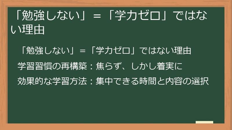「勉強しない」＝「学力ゼロ」ではない理由