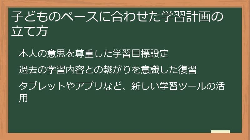 子どものペースに合わせた学習計画の立て方