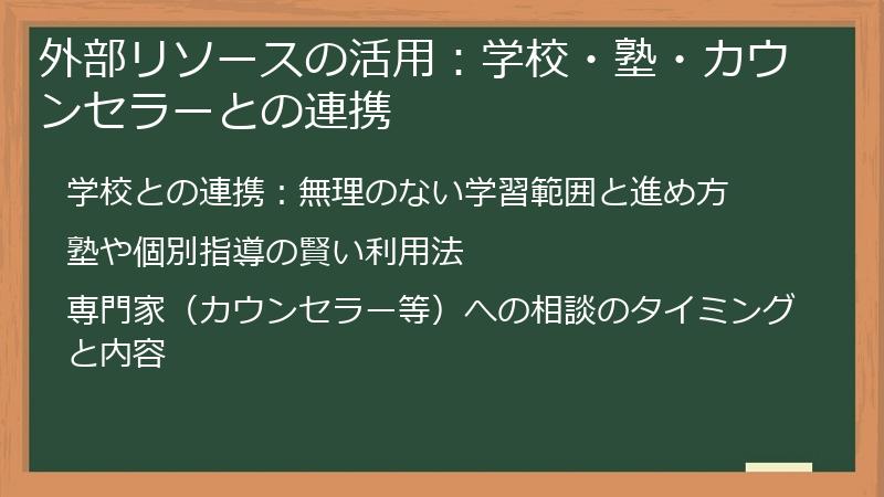 外部リソースの活用：学校・塾・カウンセラーとの連携