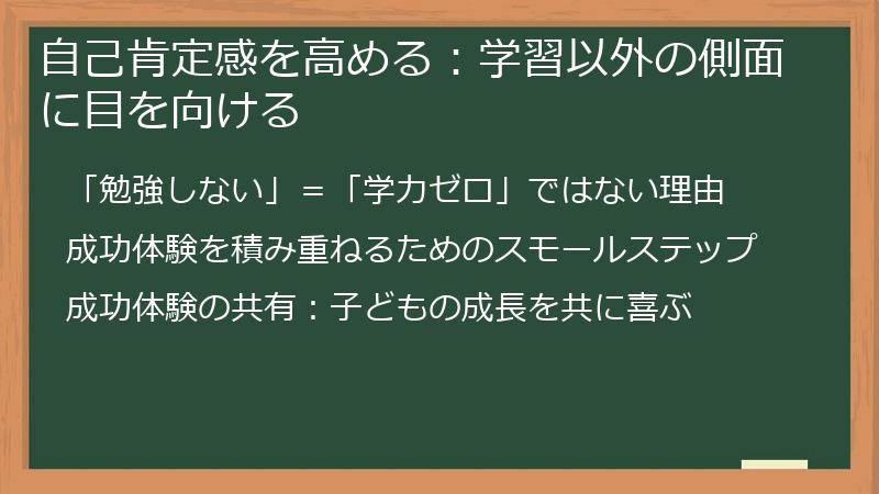 自己肯定感を高める：学習以外の側面に目を向ける