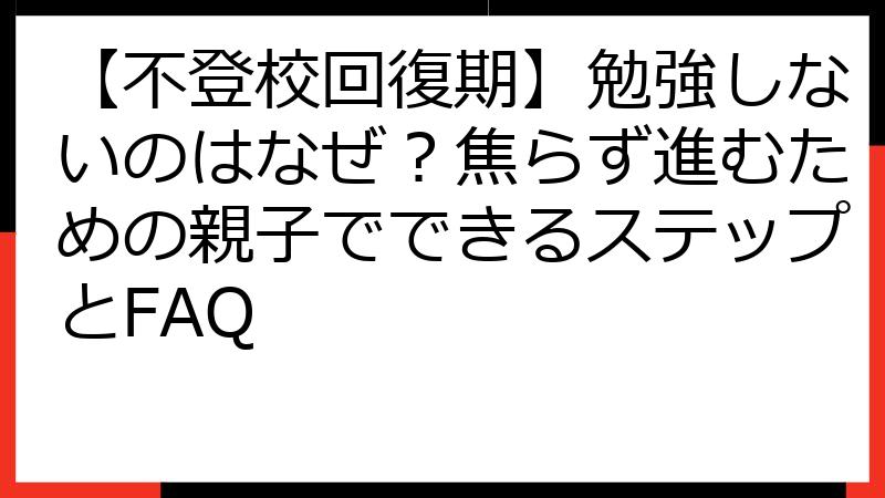 【不登校回復期】勉強しないのはなぜ？焦らず進むための親子でできるステップとFAQ