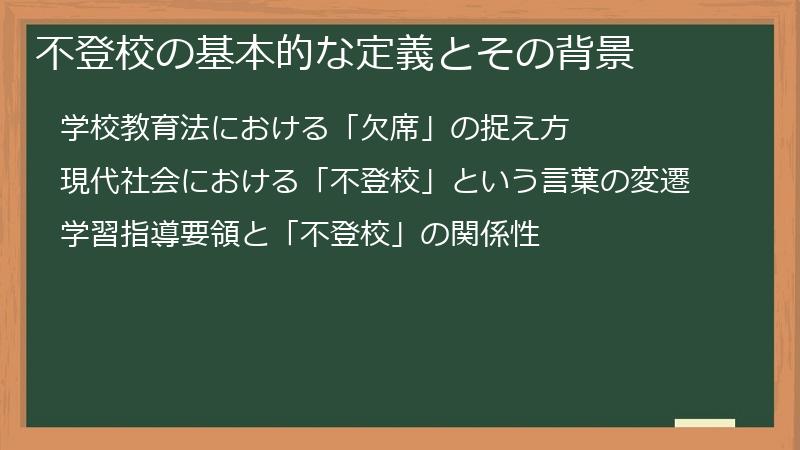 不登校の基本的な定義とその背景