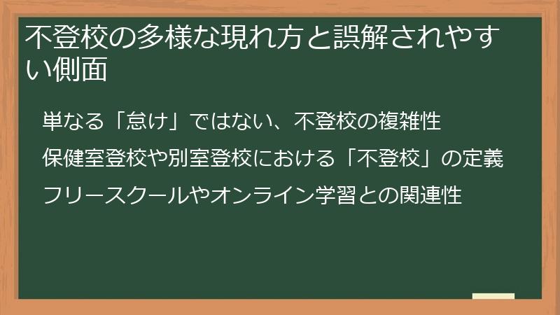 不登校の多様な現れ方と誤解されやすい側面