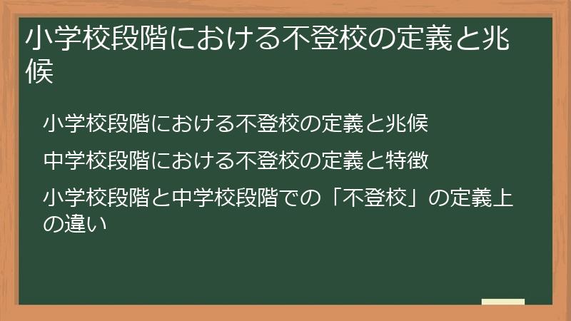 小学校段階における不登校の定義と兆候