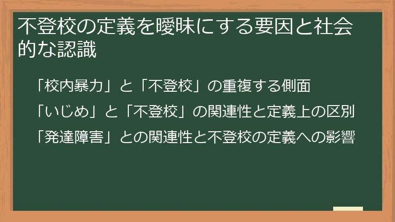 不登校の定義を曖昧にする要因と社会的な認識
