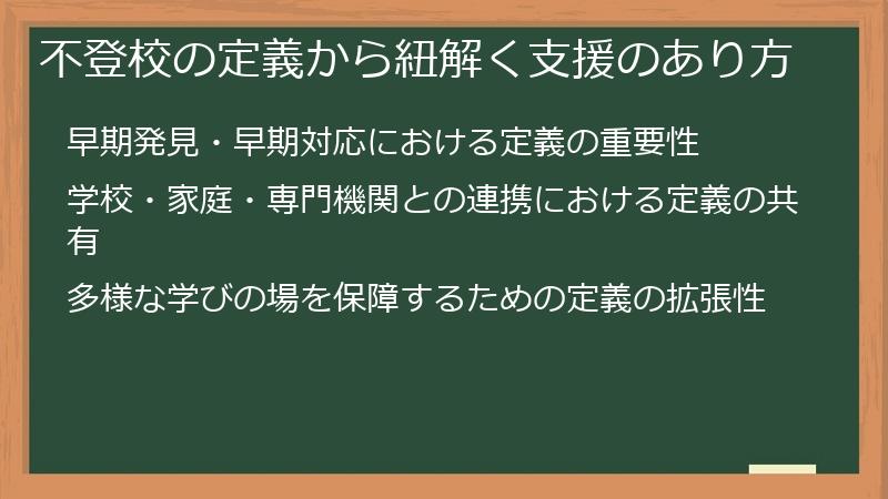 不登校の定義から紐解く支援のあり方