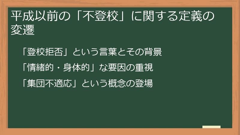 平成以前の「不登校」に関する定義の変遷