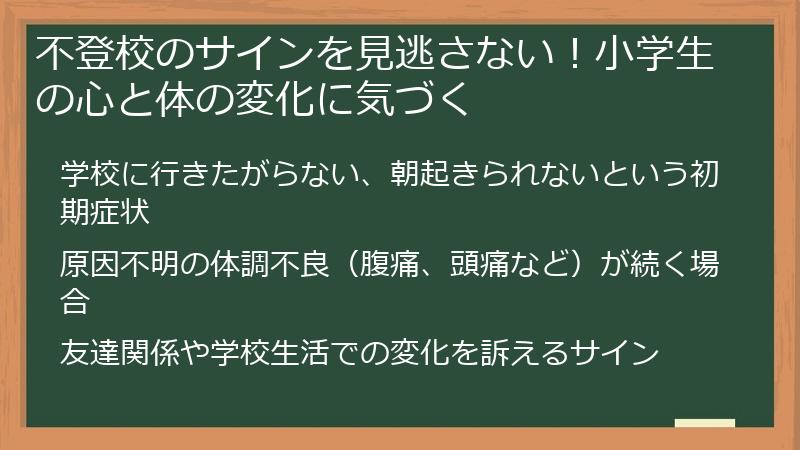 不登校のサインを見逃さない！小学生の心と体の変化に気づく
