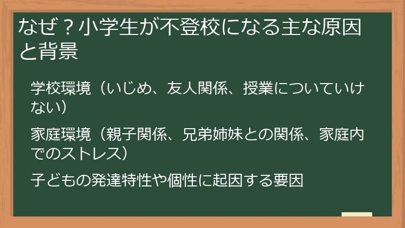 なぜ？小学生が不登校になる主な原因と背景