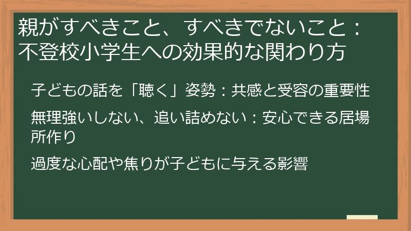 親がすべきこと、すべきでないこと：不登校小学生への効果的な関わり方