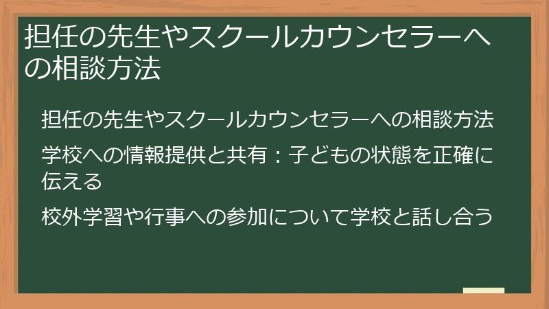 担任の先生やスクールカウンセラーへの相談方法