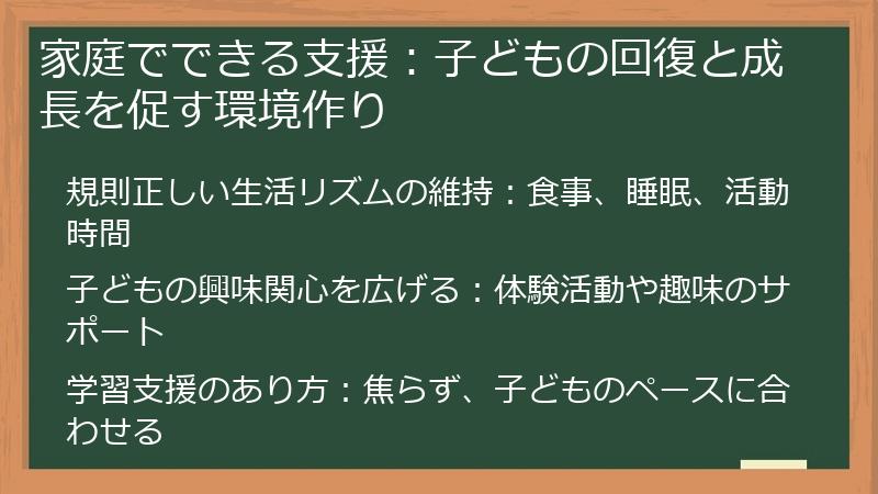 家庭でできる支援：子どもの回復と成長を促す環境作り